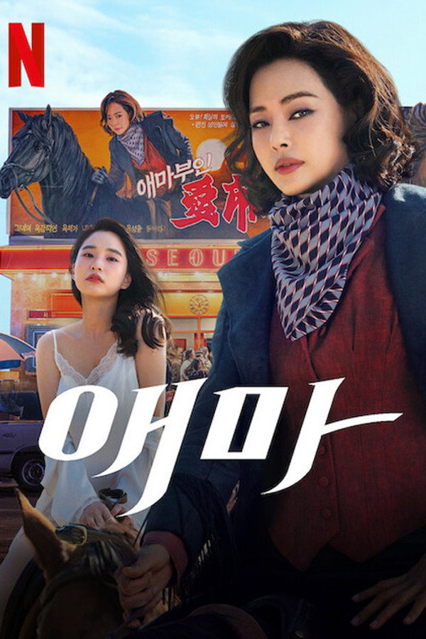 爱麻夫人热映中