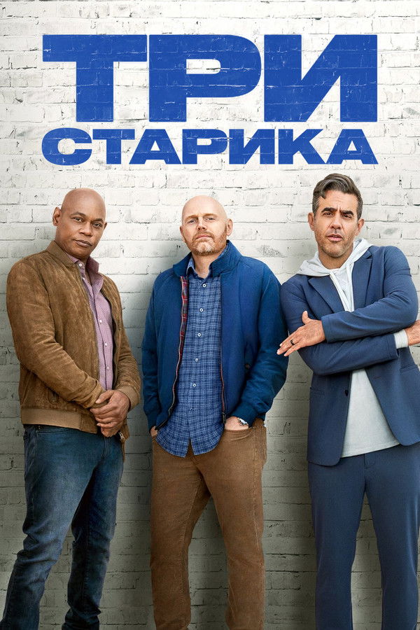 RU - Три старика (2023)