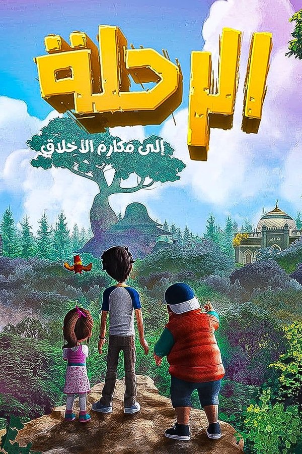 الرحلة الي مكارم الاخلاق