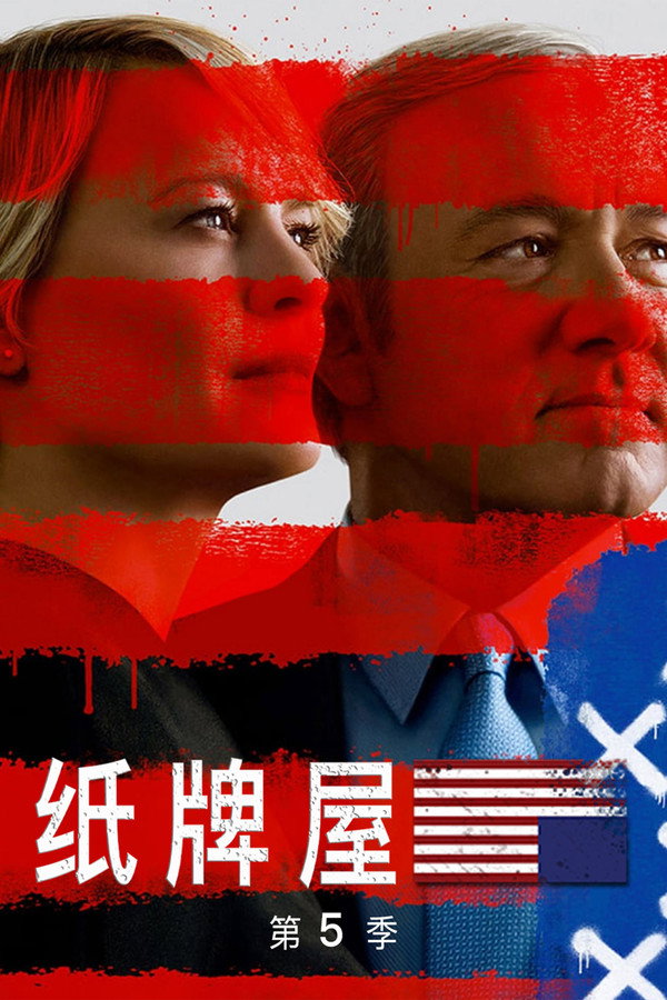 纸牌屋第5季