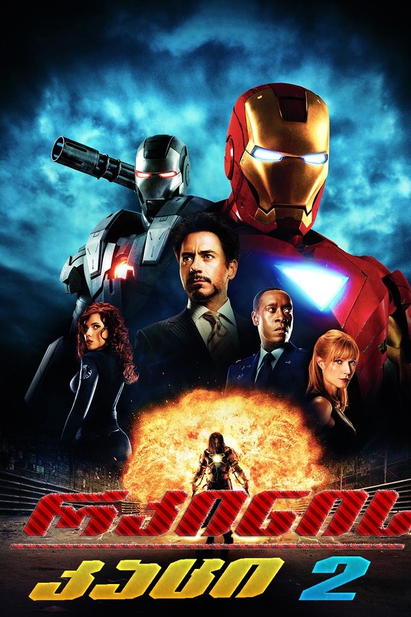რკინის კაცი 2 / Iron Man 2 (ქართულად) (2010)