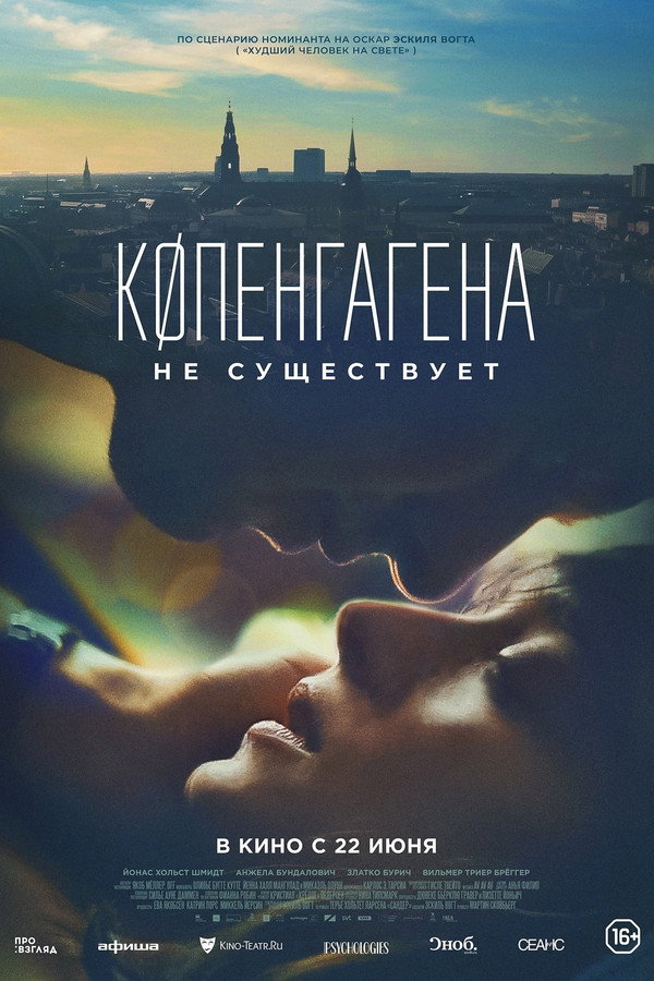 RU - Копенгагена не существует (2023)