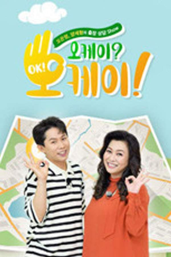 오케이? 오케이!