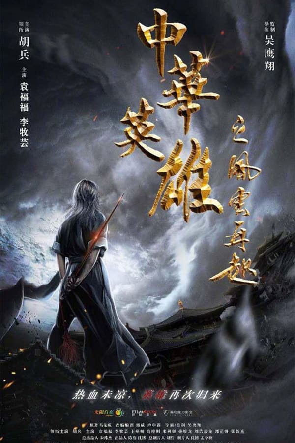 In order to protect the Chinese Ao Jue and the Invincible War, Jin Ao passed the Chinese Ao Jue guide to Hua Yingxiong when he met with danger. Hua Yingxiong, who is destined to be an unlucky star, lost his parents and wife. He left his children, relatives and friends. He devoted himself to practice for 20 years, but he was still unable to penetrate the Chinese Ao Jue. In the end, he had an epiphany in the battle against Invincible and defeated Invincible.