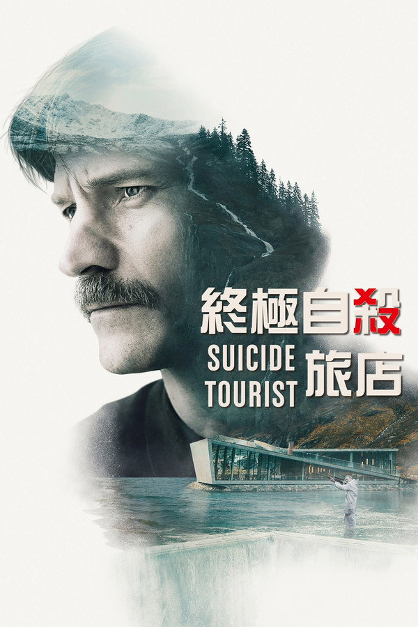 自杀游客