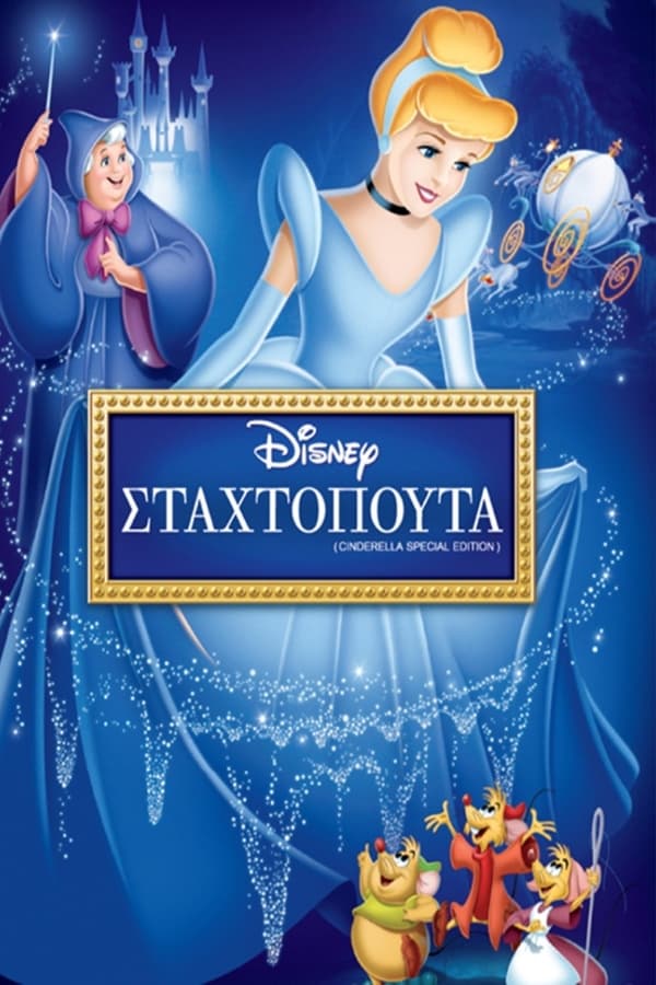 GR - Cinderella (1950)