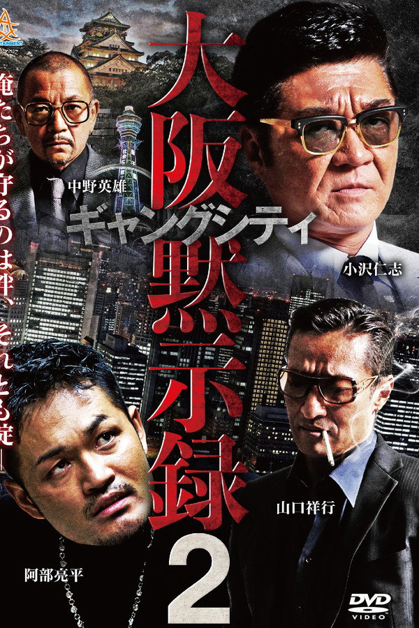 ギャングシティ２　大阪黙示录
