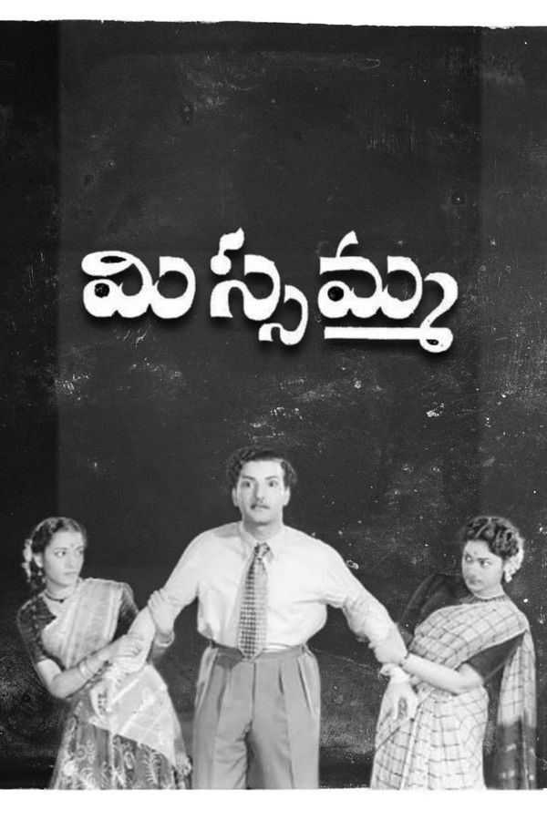 మిస్సమ్మ