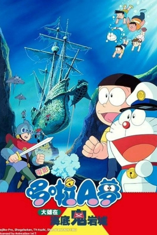 哆啦A梦：大雄的海底鬼岩城