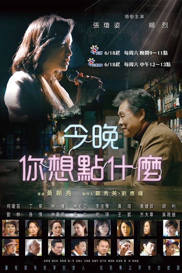 今晚,你想點什麼?