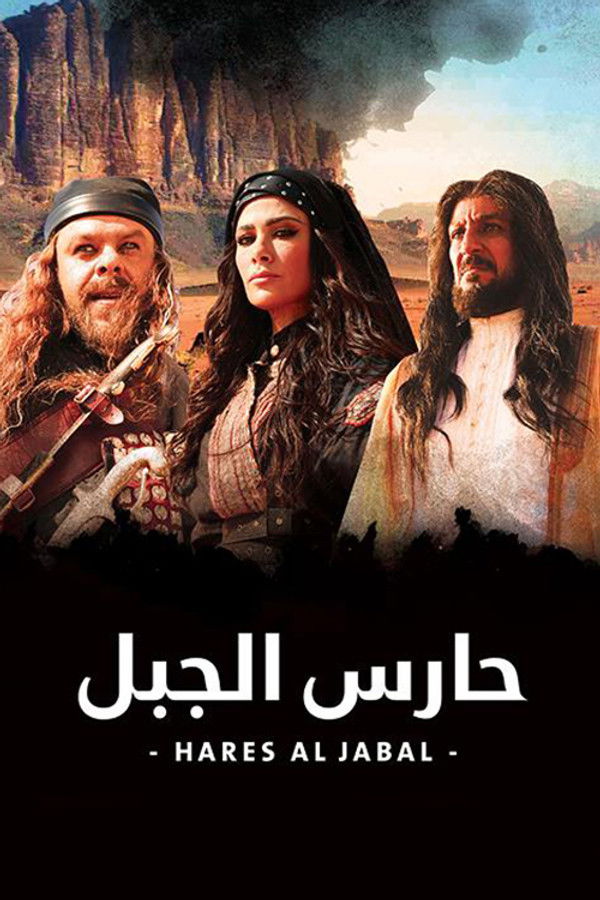 AR-BDY - حارس الجبل (2020)