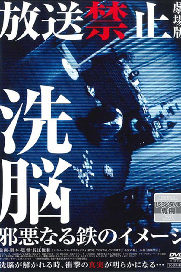 放送禁止 剧场版3 洗脑