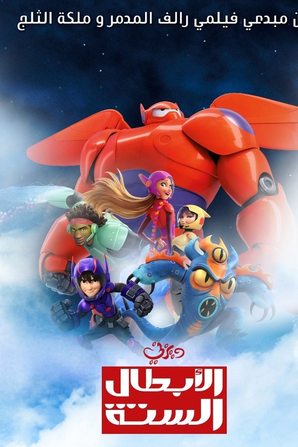 TVplus AR - Big Hero 6  (2014)