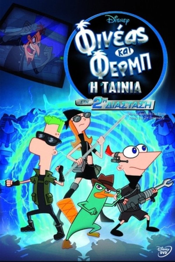 GR - Φινέας και Φερμπ -  Η Ταινία:  Στη 2η Διάσταση - 2011