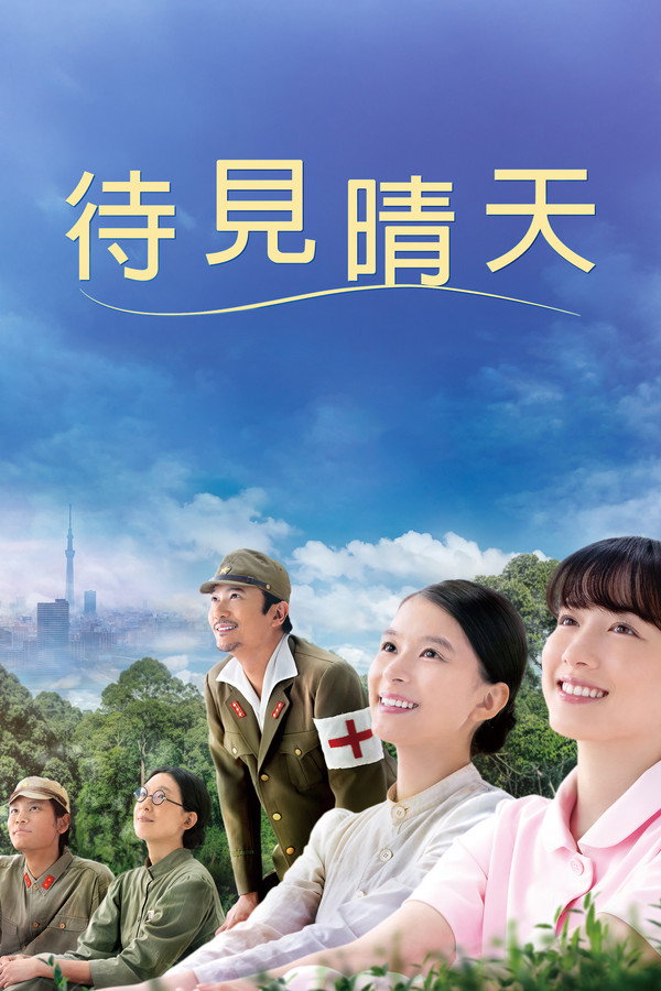 要是晴天就好了