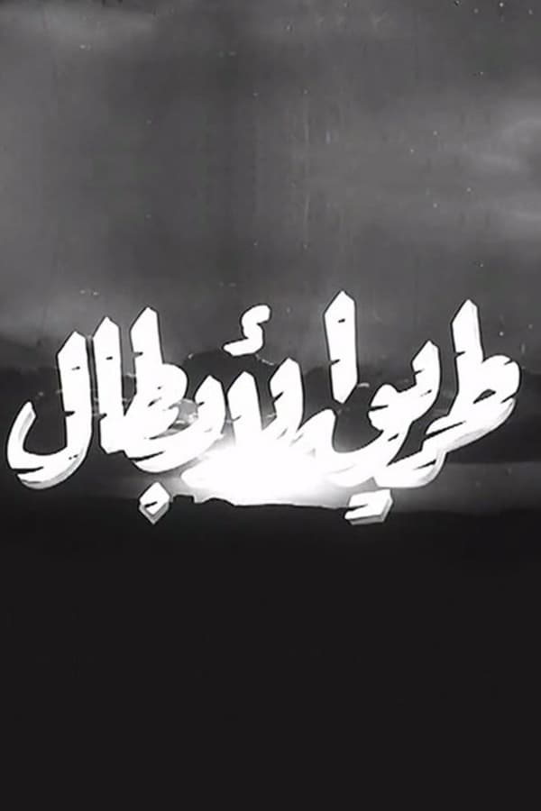 AR - (1961) فيلم طريق الأبطال