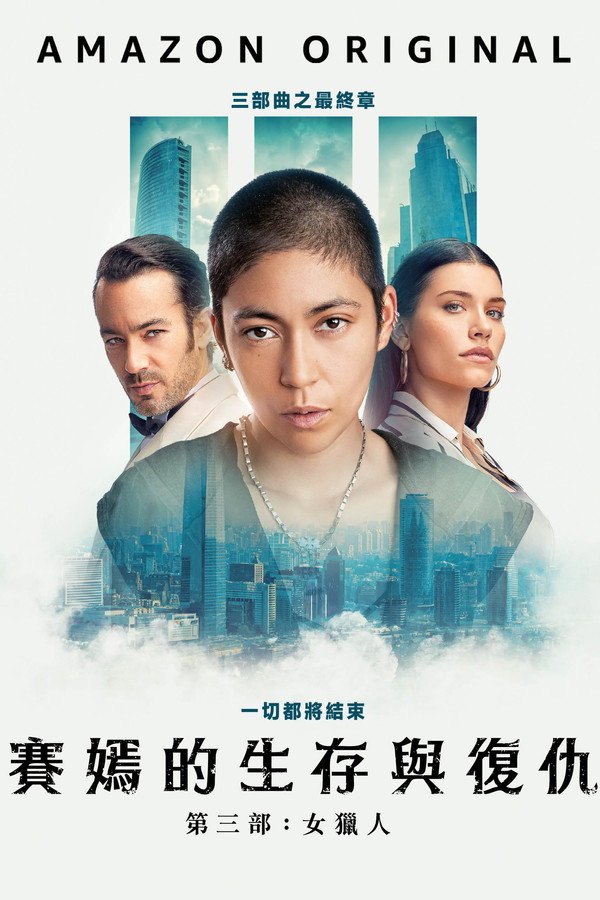 萨扬：女猎手