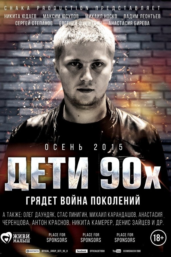 Дети 90-х poster