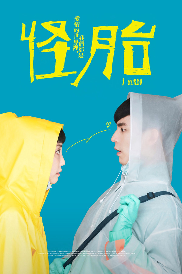 怪胎