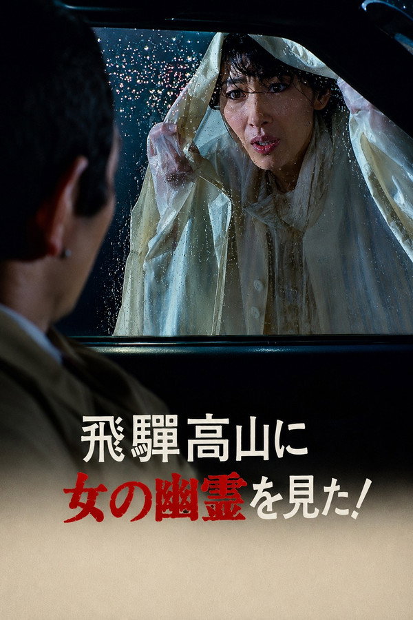 飞騨高山に女の幽霊を见た!