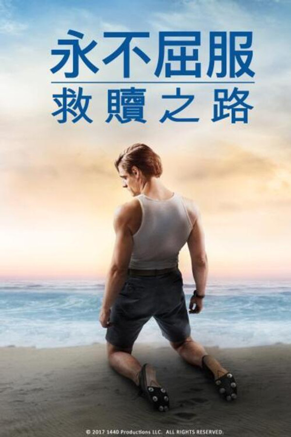 坚不可摧：救赎之路