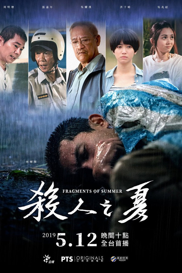 杀人之夏