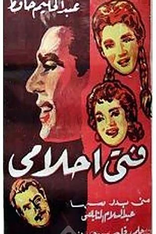 AR - فيلم فتى احلامى (1970)