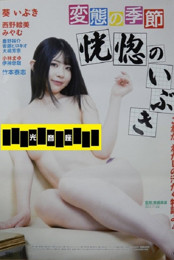 変态の季节　恍惚のいぶき