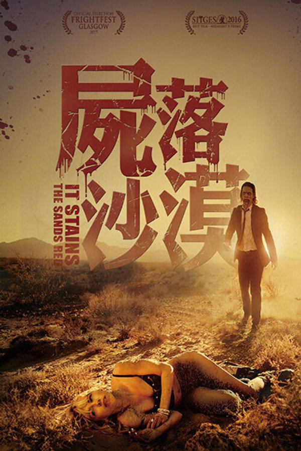 血染黄沙