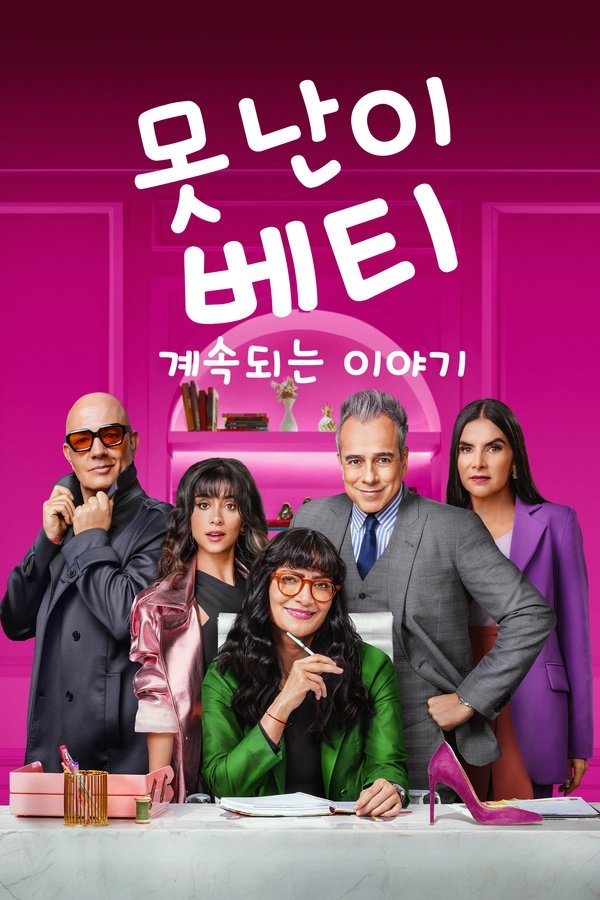 못난이 베티 – 계속되는 이야기
