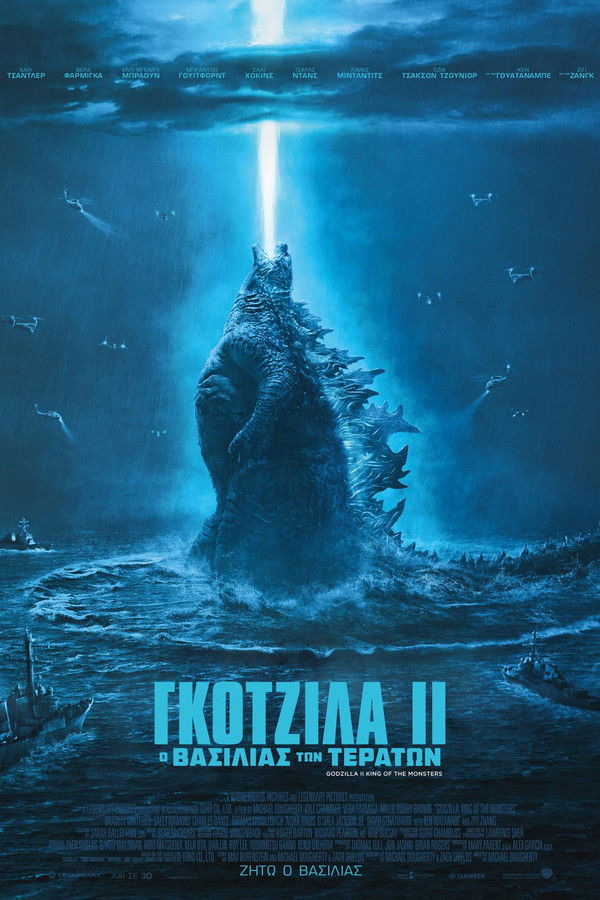 GR - Γκοτζίλα II: O Βασιλιάς των Τεράτων - 2019