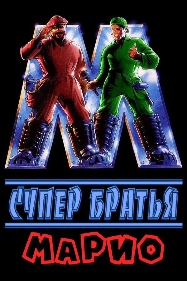RU - Super Mario Bros. (1993)