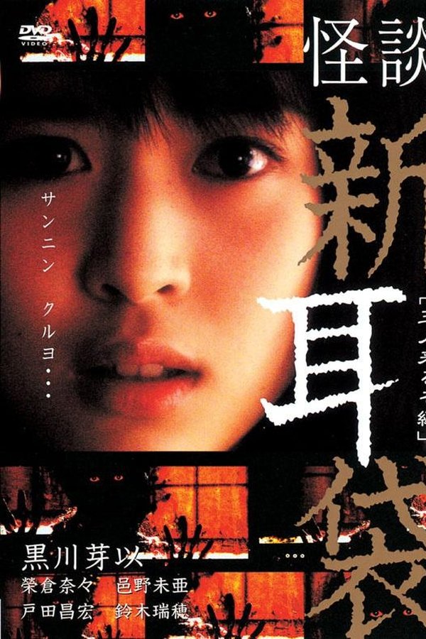 Kaidan Shin Mimibukuro: San Nin Kuru zo-hen