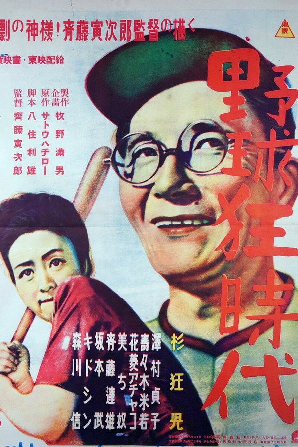野球狂时代