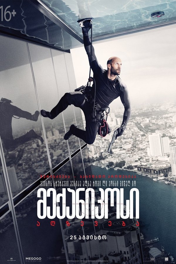 მექანიკოსი 2: აღდგომა / Mechanic 2: Resurrection (ქართულად) (2016)