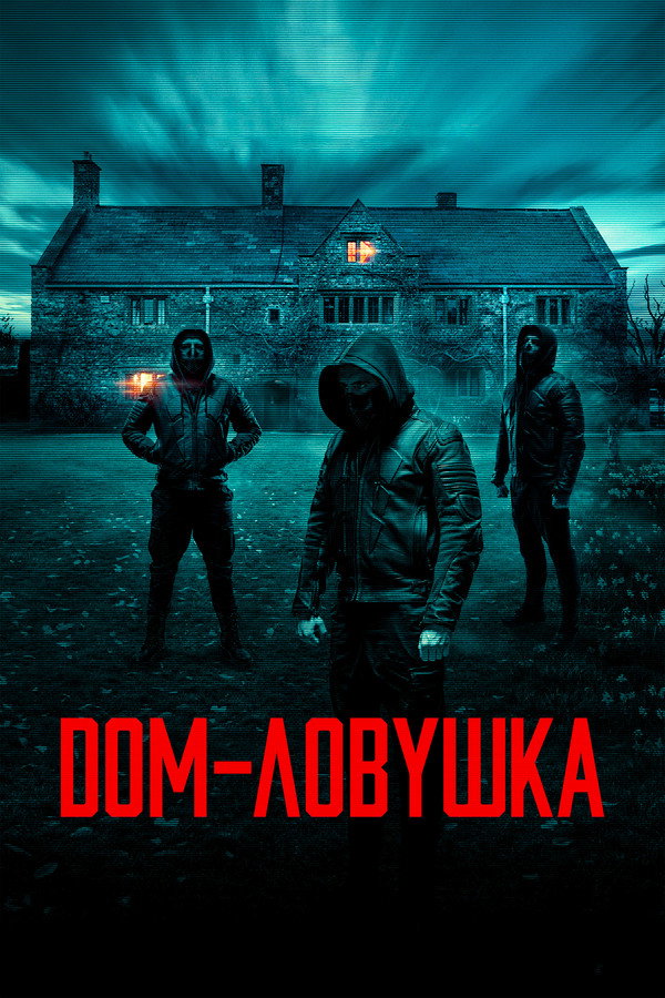 RU - Дом-ловушка (2023)
