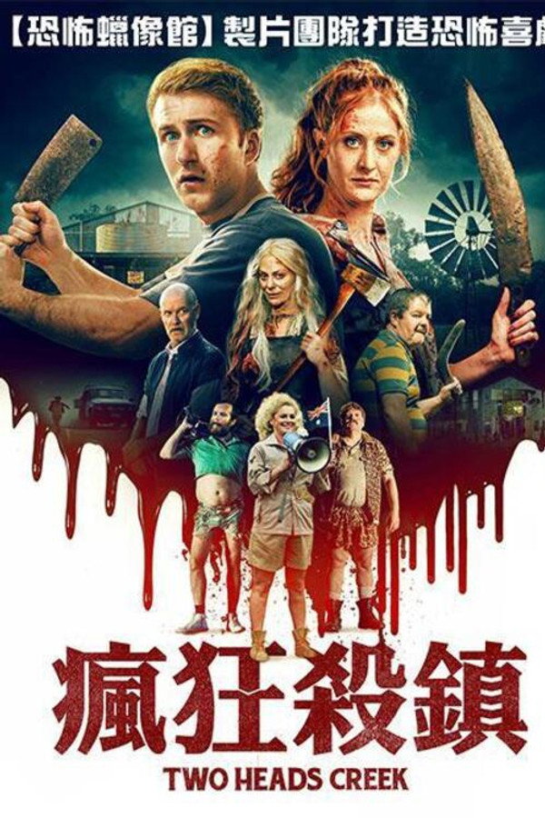 惊魂双头溪