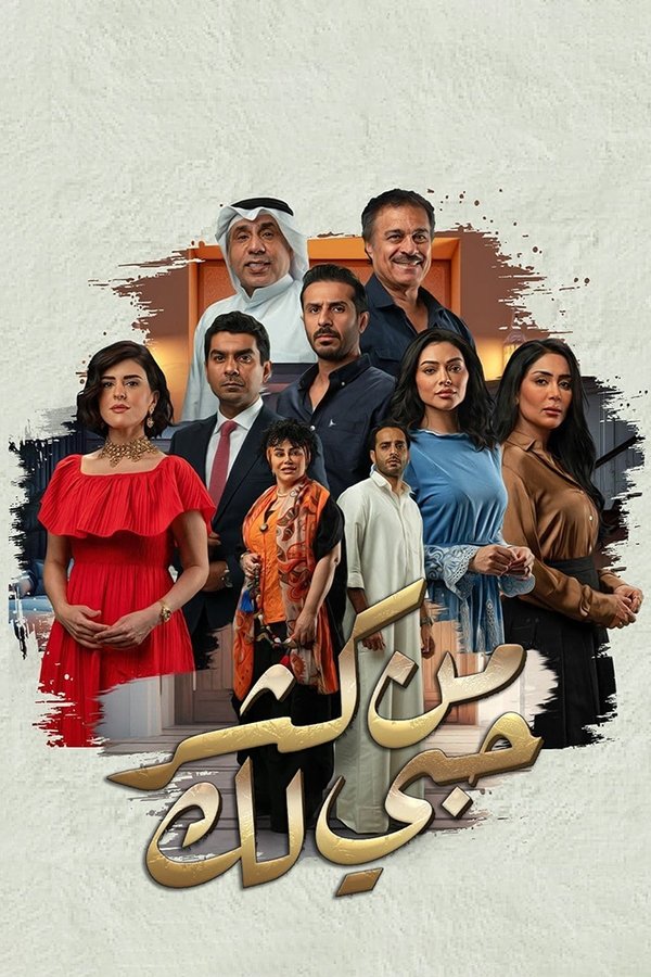 TVplus AR - مسلسل من كثر حبي لك