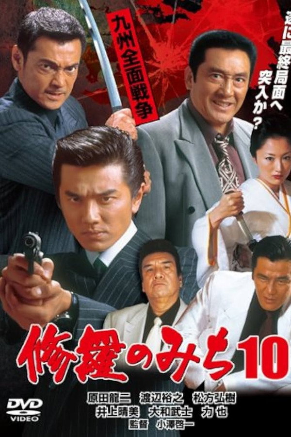 修罗のみち10 九州全面戦争