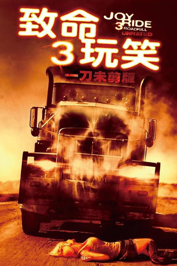致命玩笑3