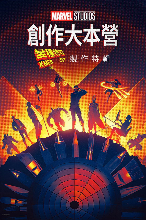 创作大本营：变种特攻 '97制作特辑