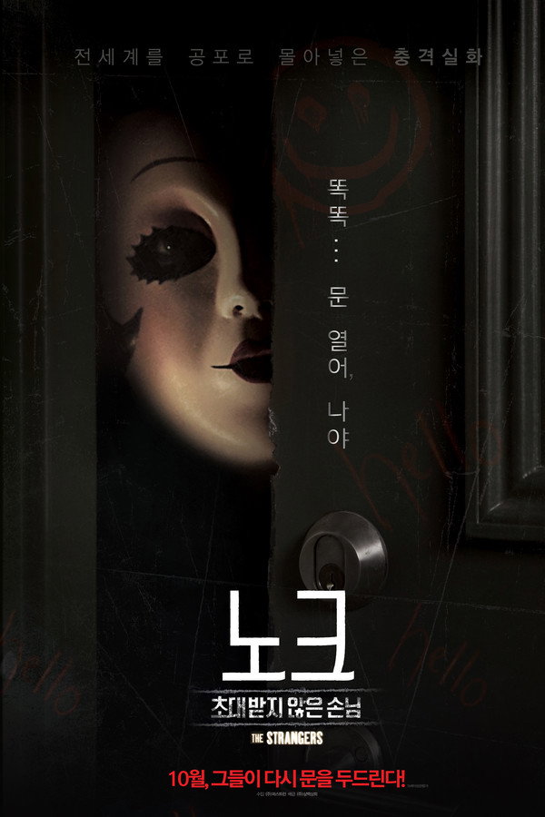 노크: 초대받지 않은 손님