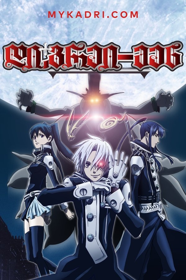 დი.გრეი-მენ / D.Gray-man (ქართულად) (2006)