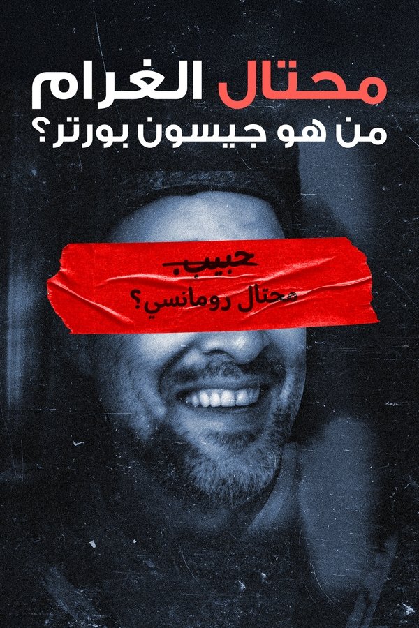 AR - رومكون: من هو جيسون بورتر بحق الجحيم؟ (2025)