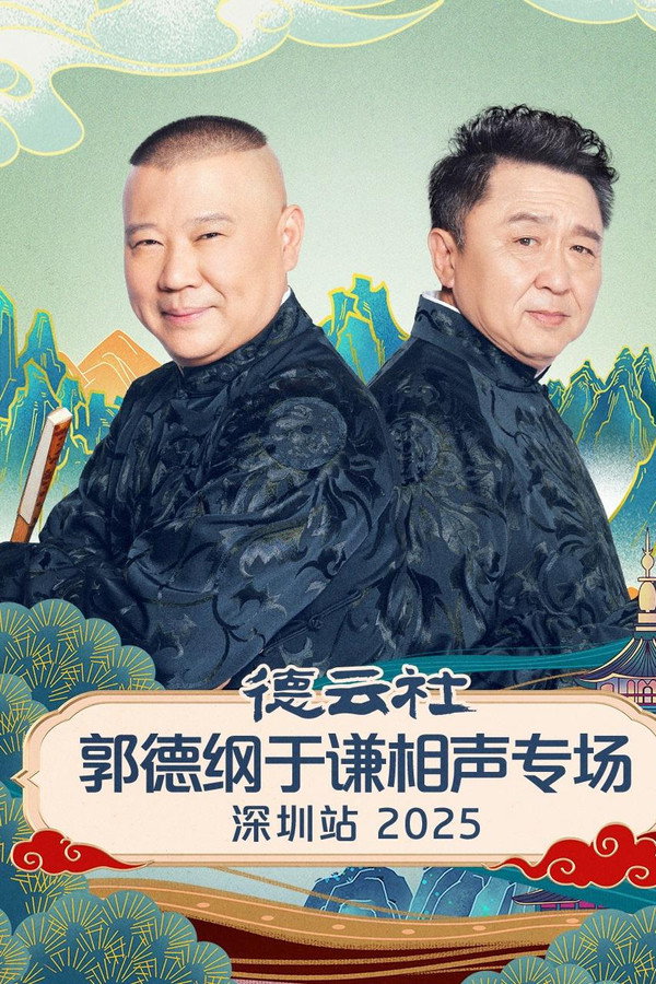 德云社郭德纲于谦相声专场深圳站 2025海报