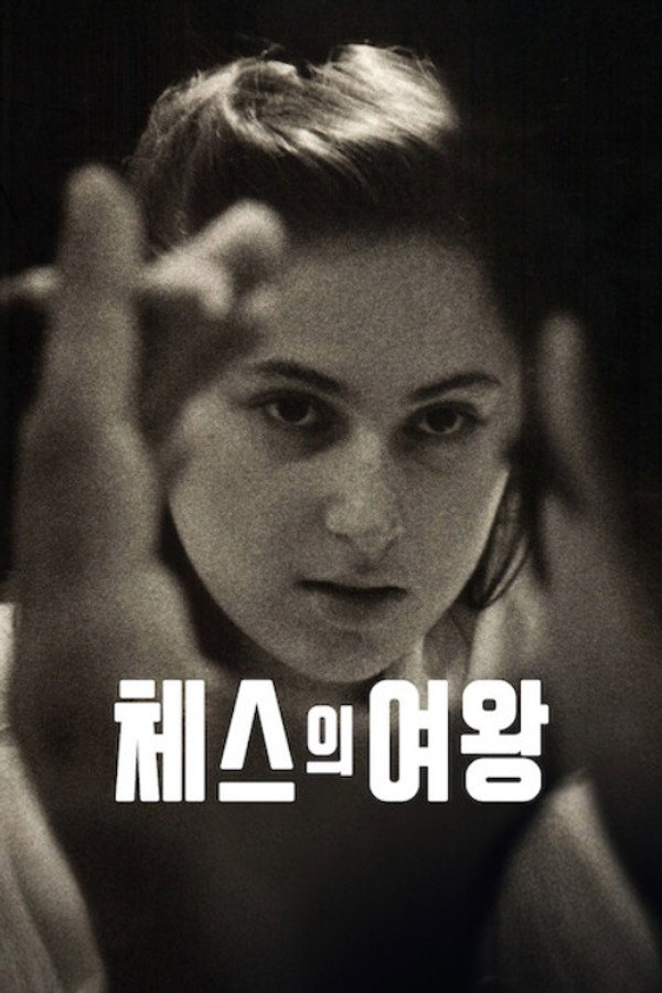 체스의 여왕
