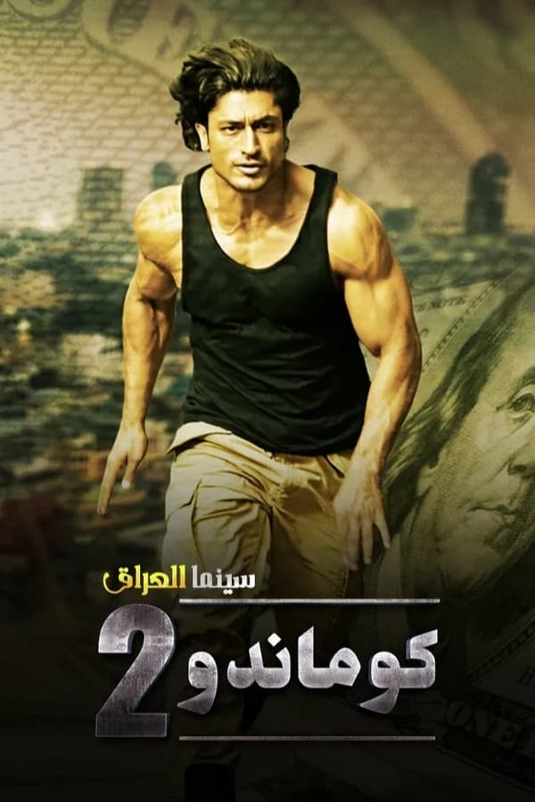 AR - Commando 2 -  The Black Money Trail  (2017)