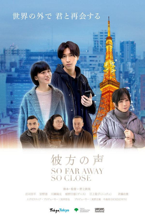 彼方の声海报