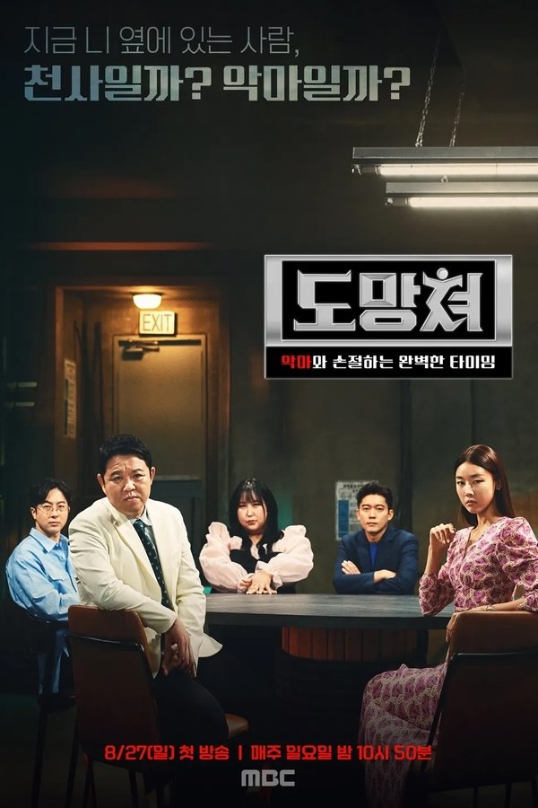 도망쳐 – 악마와 손절하는 완벽한 타이밍