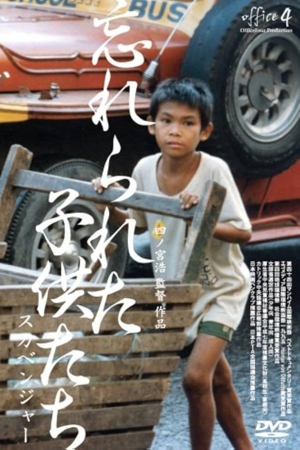 忘れられた子供たち 〜スカベンジャー〜